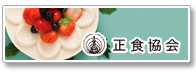 正食協会へのリンク
