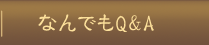なんでもQ&A