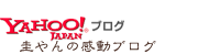 感動ブログ